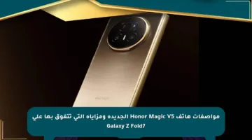 مواصفات هاتف Honor Magic V5 الجديدة ومزاياه التي تتفوق بها على Galaxy Z Fold7